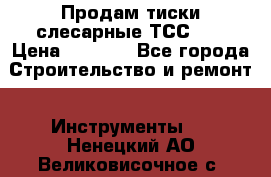 Продам тиски слесарные ТСС-80 › Цена ­ 2 000 - Все города Строительство и ремонт » Инструменты   . Ненецкий АО,Великовисочное с.
